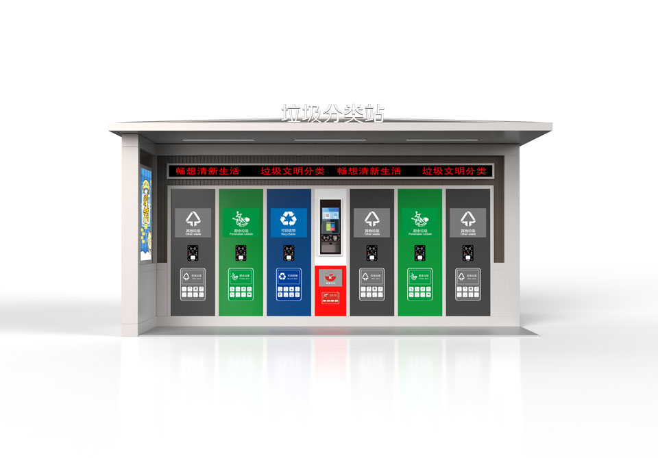 智能垃圾分類站